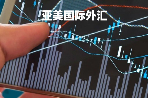 亚美国际外汇「亚美国际平台」