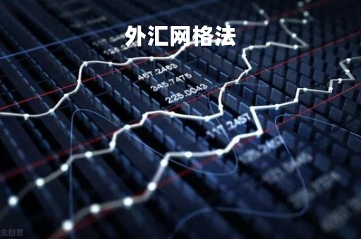 外汇网格法「外汇网格交易法」