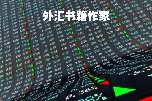 外汇书籍作家「外汇 书籍」