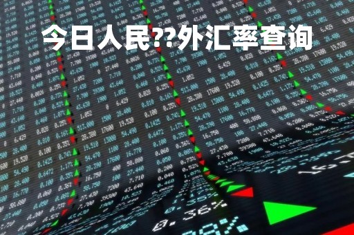 今日人民??外汇率查询「今日外汇牌价表人民币今日外汇」