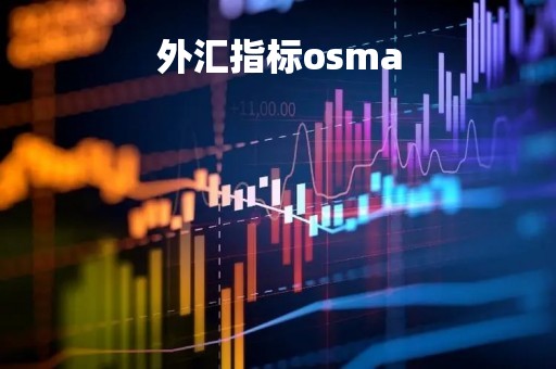 外汇指标osma「外汇指标下载网站」