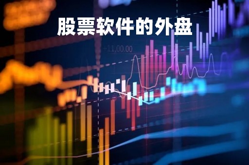 股票软件的外盘「股票软件的外盘和内盘」