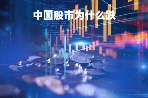 中国股市为什么跌