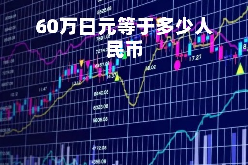 60万日元等于多少人民币「30万日元等于多少人民币」
