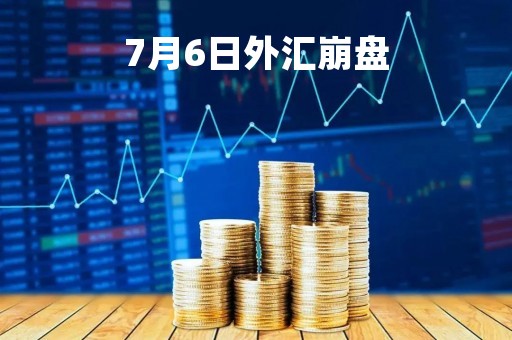 7月6日外汇崩盘「7月1日外汇新政」
