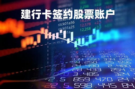 建行卡签约股票账户「建行卡签约股票账户怎么解绑」