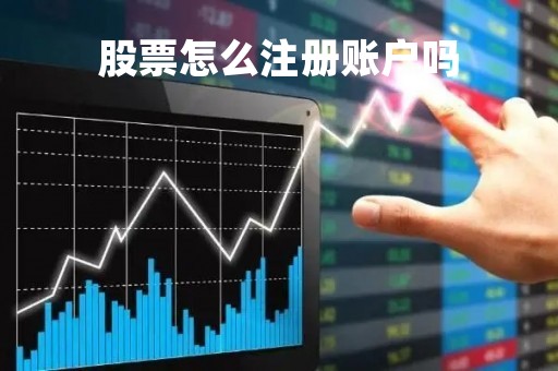 股票怎么注册账户吗「股票账户注册流程」