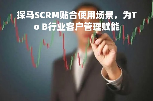 探马SCRM贴合使用场景，为To B行业客户管理赋能