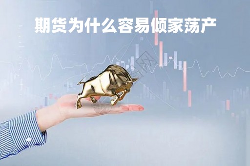 期货为什么容易倾家荡产