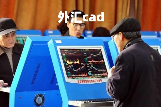 外汇cad「外汇财经日历」