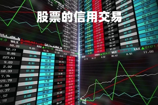 股票的信用交易「股票的信用交易是什么意思」