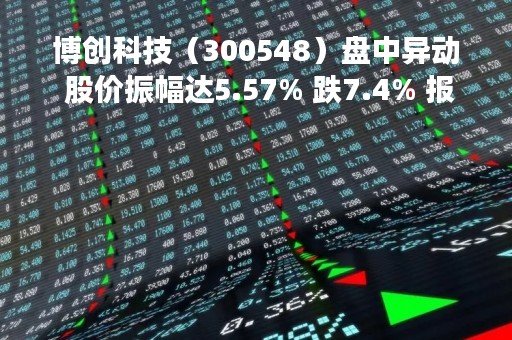 博创科技（300548）盘中异动 股价振幅达5.57% 跌7.4% 报39.02元（04-13）