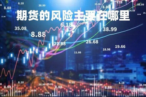 期货的风险主要在哪里?