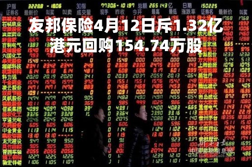 友邦保险4月12日斥1.32亿港元回购154.74万股