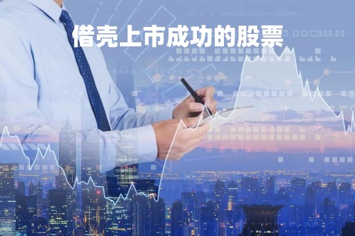 借壳上市成功的股票「借壳上市成功的股票能买吗」