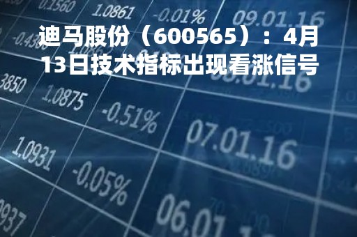 迪马股份（600565）：4月13日技术指标出现看涨信号-“红三兵”