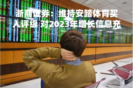 浙商证券：维持安踏体育买入评级 对2023年增长信息充分