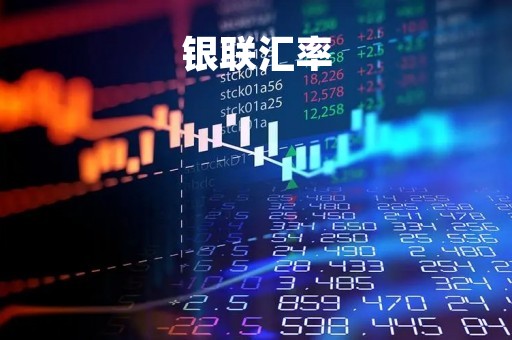 银联汇率