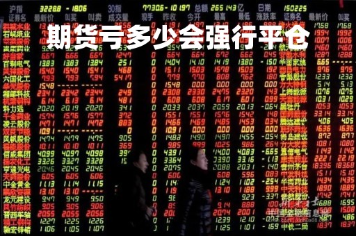 期货亏多少会强行平仓