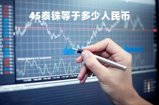 45泰铢等于多少人民币「445泰铢等于多少人民币」