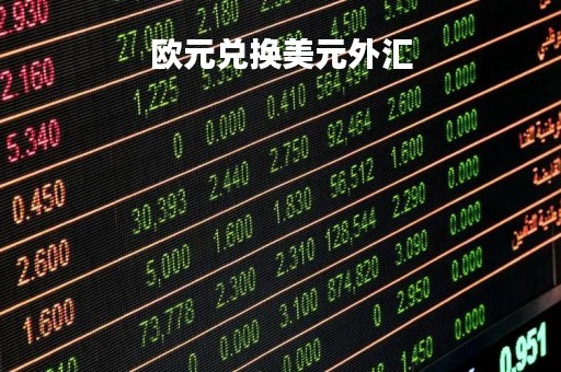 欧元兑换美元外汇「欧元兑兑美元的汇率」