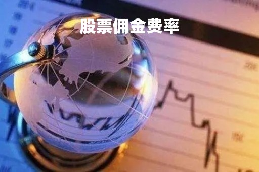 股票佣金费率「股票佣金费率最低多少」