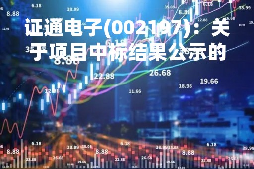 证通电子(002197)：关于项目中标结果公示的提示性公告