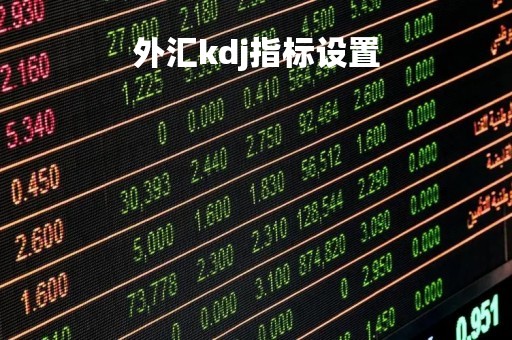 外汇kdj指标设置「外汇kd指标怎么设置参数」
