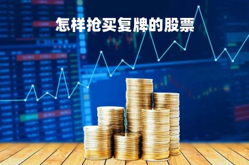 怎样抢买复牌的股票「复牌怎么买」