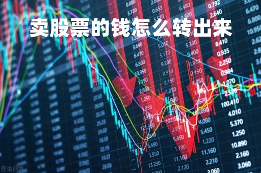 卖股票的钱怎么转出来「卖股票的钱怎么取出来」
