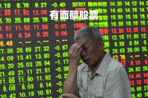 有面额股票「有面额股票和无面额股票区别」