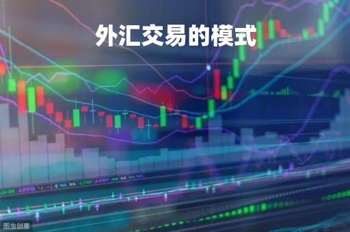 外汇交易的模式「外汇交易模式结构分析」