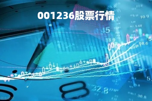001236股票行情「0002316股票行情」