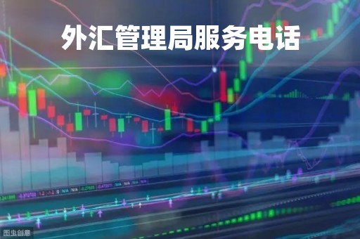 外汇管理局服务电话「外汇管理局在哪里?电话号码是多少?」