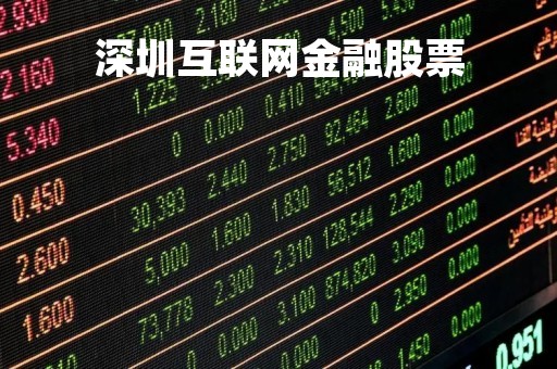 深圳互联网金融股票「互联网金融 股票」