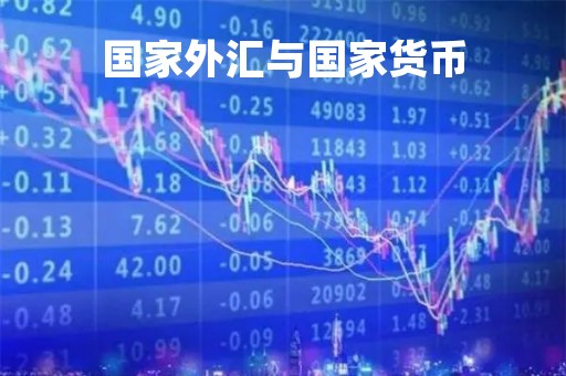 国家外汇与国家货币「外汇和国际货币的区别」