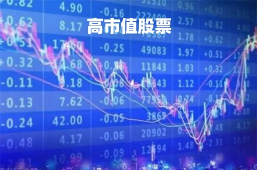 高市值股票「高市值股票会有庄家操盘吗」