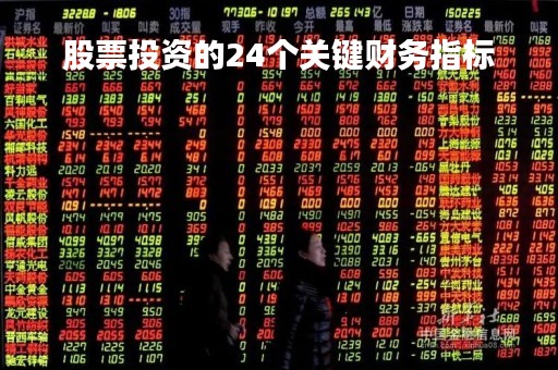 股票投资的24个关键财务指标「炒股关键财务指标」