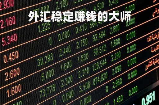 外汇稳定赚钱的大师「外汇稳赚交易系统」