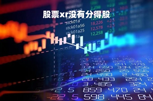 股票xr没有分得股「如果股票不分红 买他的意义是什么」