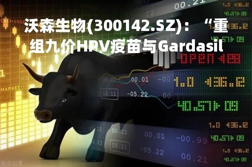 沃森生物(300142.SZ):“重组九价HPV疫苗与Gardasil9免疫原性比较Ⅲ期临床试验”,即将完成全部受试者的全程免疫 沃森生物(300142.SZ):“重组九价HPV疫苗与Gardasil9免疫原性比较Ⅲ期临床试验”,即将完成全部受试者的全程免疫
