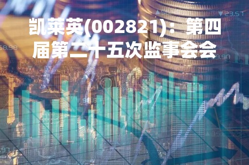 凯莱英(002821)：第四届第二十五次监事会会议决议，审议关于2020年限制性股票激励计划首次授予部分第二个解除限售期解除限售条件成就的议案