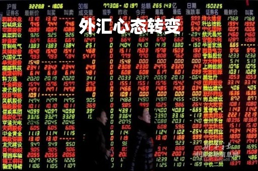 外汇心态转变「外汇稳赚形态」