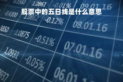 股票中的五日线是什么意思「股票中5日线是什么意思」
