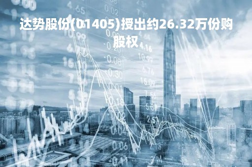 达势股份(01405)授出约26.32万份购股权