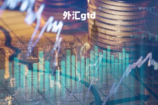 外汇gtd「外汇GTCX」