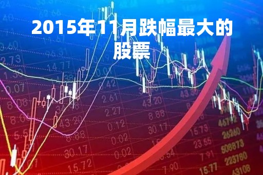 2015年11月跌幅最大的股票