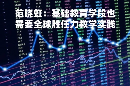 范晓虹：基础教育学段也需要全球胜任力教学实践