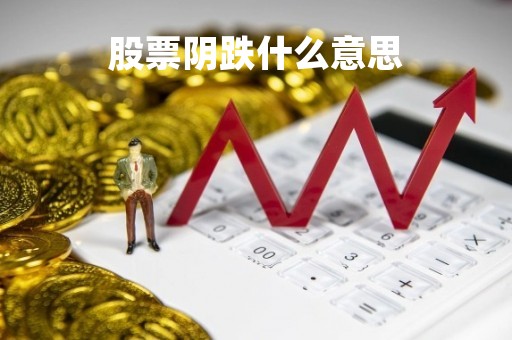 股票阴跌什么意思「个股阴跌结束的信号」