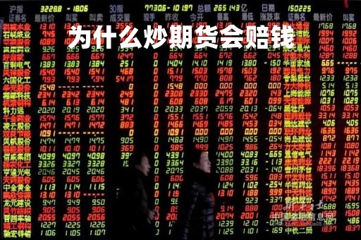 为什么炒期货会赔钱
